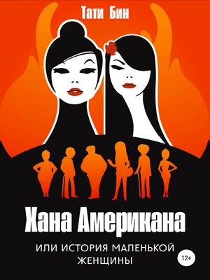 cover image of Хана Американа, или История маленькой женщины